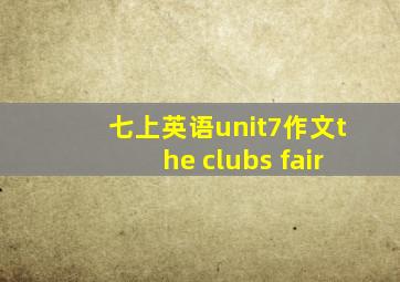 七上英语unit7作文the clubs fair